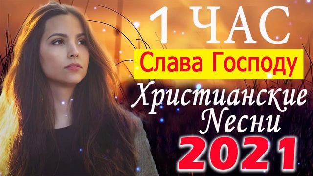 Лучшие христианские песни   песни хвалы и поклонения   Сборник христианская Музыка 2021