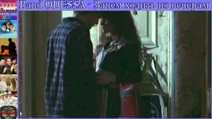 Band ODESSA - Зачем бродить по вечерам