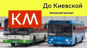 Информатор Автобуса КМ до Киевской + Английский