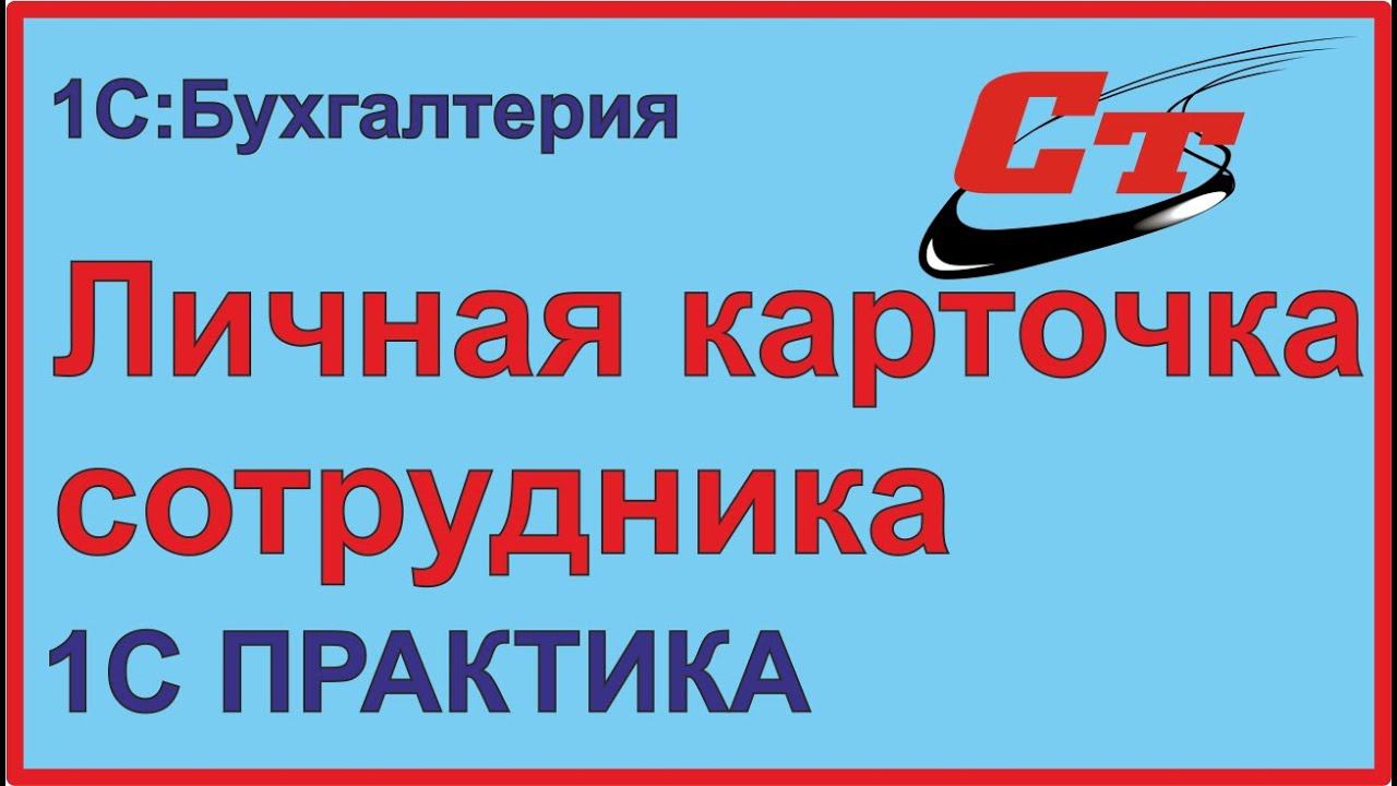 Как оформить личную карточку сотрудника в 1С:Бухгалтерия?