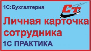 Как оформить личную карточку сотрудника в 1С:Бухгалтерия?