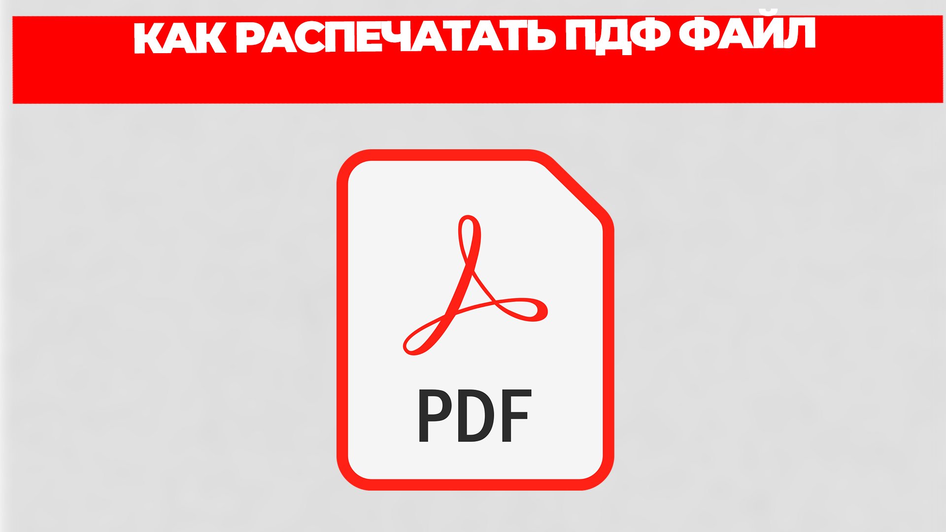 КАК РАСПЕЧАТАТЬ ПДФ ФАЙЛ