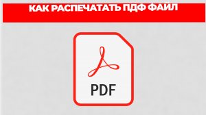КАК РАСПЕЧАТАТЬ ПДФ ФАЙЛ