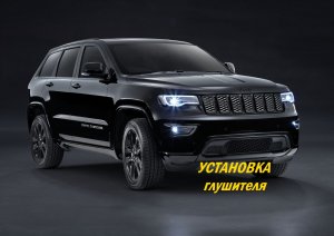 JEEP GRAND CHEROKEE 4.7. Установка прямоточного глушителя. Звук глушителя.