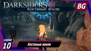 Darksiders 3 ➤ Прохождение №10 ➤ Костяные земли