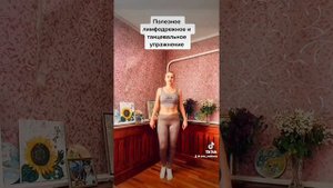 Лимфодренаж и танец.Полезно и эмоционально