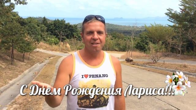 Лариса, С Днем Рождения!!! смотреть онлайн