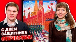 С Днём защитника Отечества!