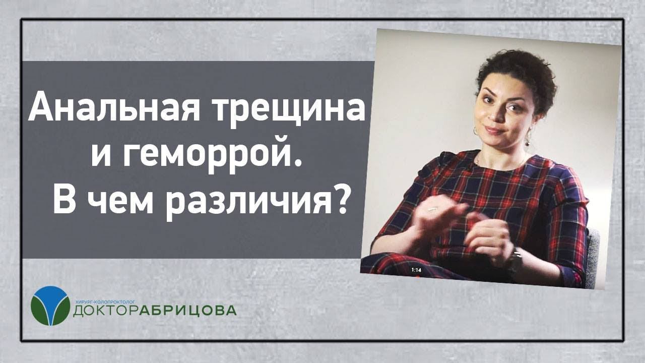 Анальная трещина и геморрой. В чем различия? Отвечает Марьяна Абрицова