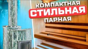 Лучшие приемы стильной отделки парной! Недорогая качественная парная. Печь Ферингер МИНИ