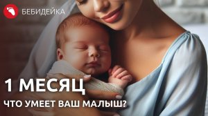 1 месяц. Что уже умеет ваш малыш? | Бебидейка + ИИ