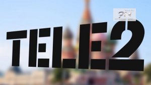 что такое ТЕЛЕ2