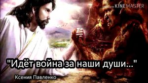 "Идёт война за наши души." стихи Ксении Павленко