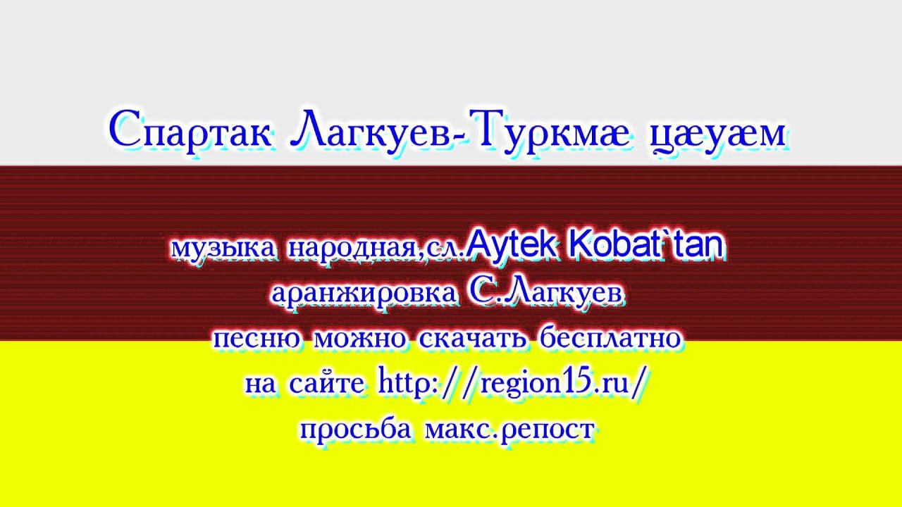 Спартак Лагкуев-Туркмае цаеуаем
