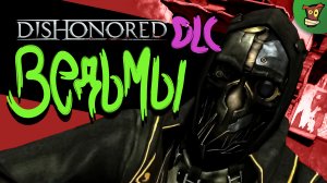 DLC ВЕДЬМЫ ► Dishonored (Дизонорд) #6 ► Стрим прохождение на харде