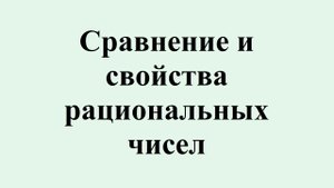 5. Сравнение и свойства рациональных чисел.