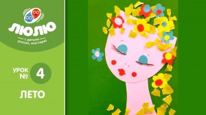 Как сделать аппликацию "Лето" (поэтапный урок № 4)