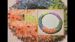 Мозаичный жгут, расшитый мехом. Колье "Северное сияние".