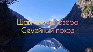 Шавлинские озёра. Семейный поход. Часть 1.