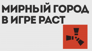 МИРНЫЙ ГОРОД В РАСТ