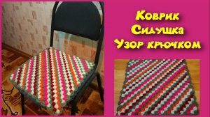 МК ПРОСТОЙ И КРАСИВЫЙ КОВРИК КРЮЧКОМ//СИДУШКА НА ТАБУРЕТ//ВЯЗАНИЕ КРЮЧКОМ//CROCHET