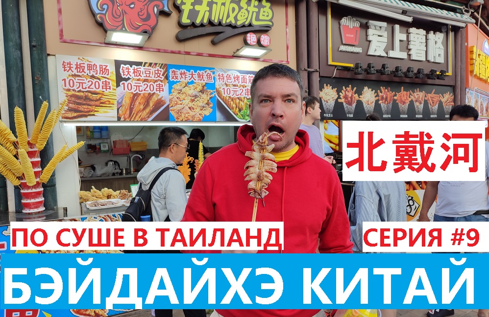 БЭЙДАЙХЭ СЕРИЯ #9 БОЛЬШОЙ ВЫПУСК ЖЕЛТОЕ МОРЕ ЦЕНЫ НА ОТЕЛИ ФОРТУНА ЧАЙКА ПАРК ЛАОФУШИ КИТАЙСКАЯ ЕДА