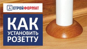 Как установить розетту ПВХ