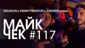 МАЙК ЧЕК #117 | SIMAGON (LOVEMIC) x DENNY PRESSTON x ДЖЕФРИЛЬЮИС - ТУК-ТУК