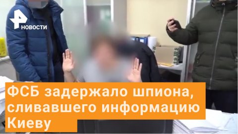 ФСБ задержала жителя Хабаровска за шпионаж в пользу Киева | РЕН Новости
