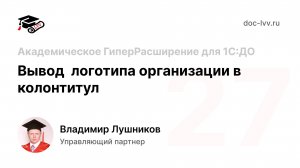 27 Академическое ГиперРасширение для 1С_Документооборота  - Вывод логотипа организации в колонтитул