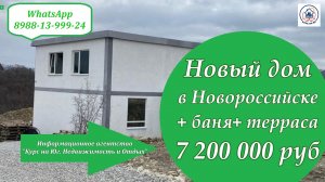 Дом Новороссийск 7 200 000 руб 23.01.2023