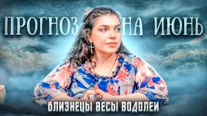 Прогноз на Июнь для Близнецов , Весов и Водолеев