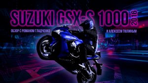 Универсальная пушка | Обзор SUZUKI GSX-S 1000 (2016)