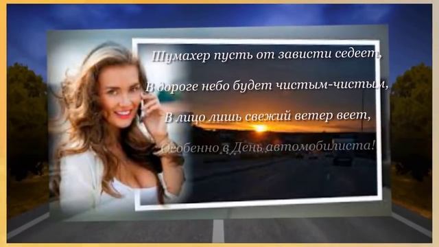 С днем автомобилиста! Поздравляем! смотреть онлайн