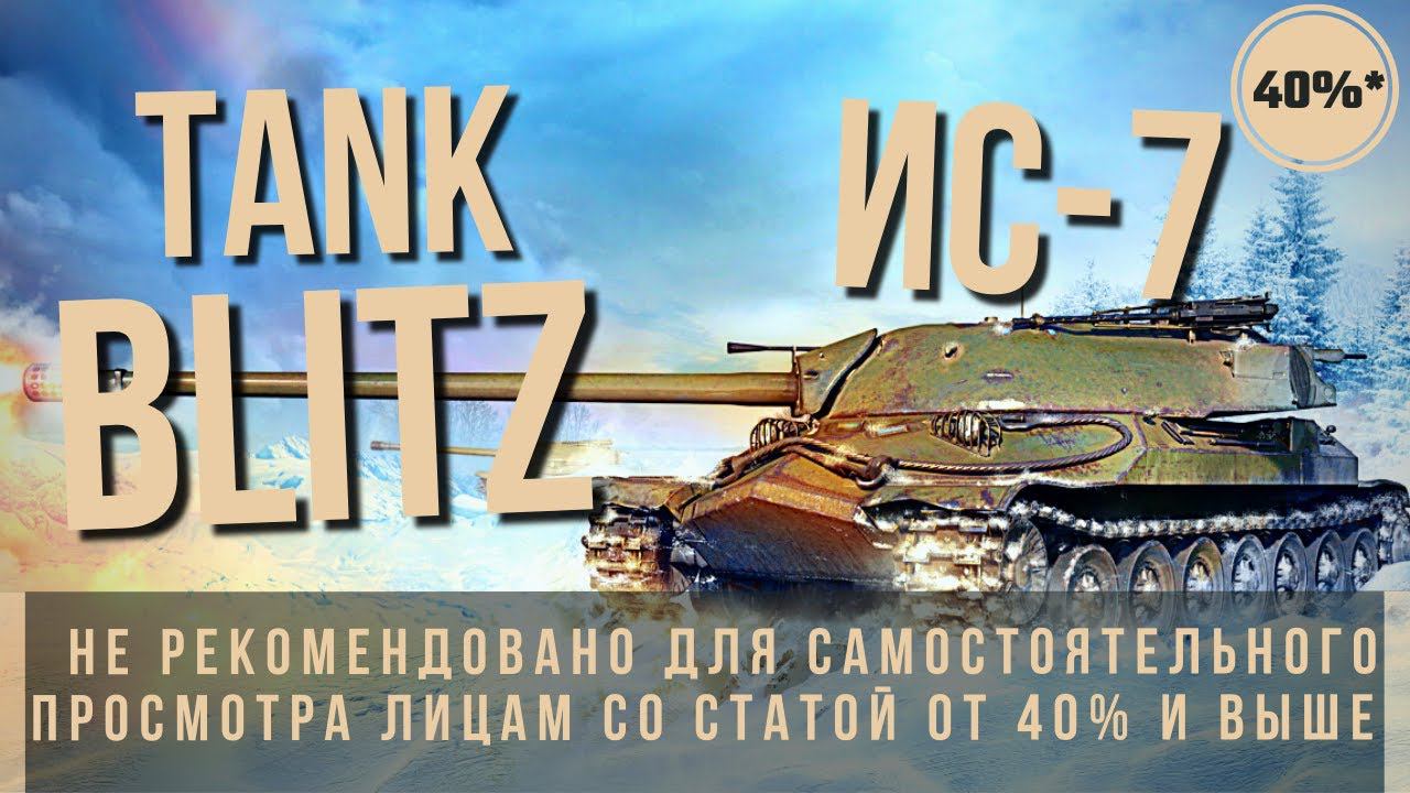 TANK BLITZ | ИС-7 ПРОТИВ КЕЙСОВ