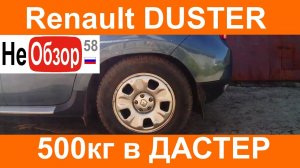 0112 500 кг картофеля в моем РЕНО ДАСТЕР 2015.mkv