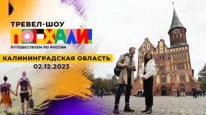 Калининградская область. Часть 1. Поехали! Выпуск от 02.12.2023