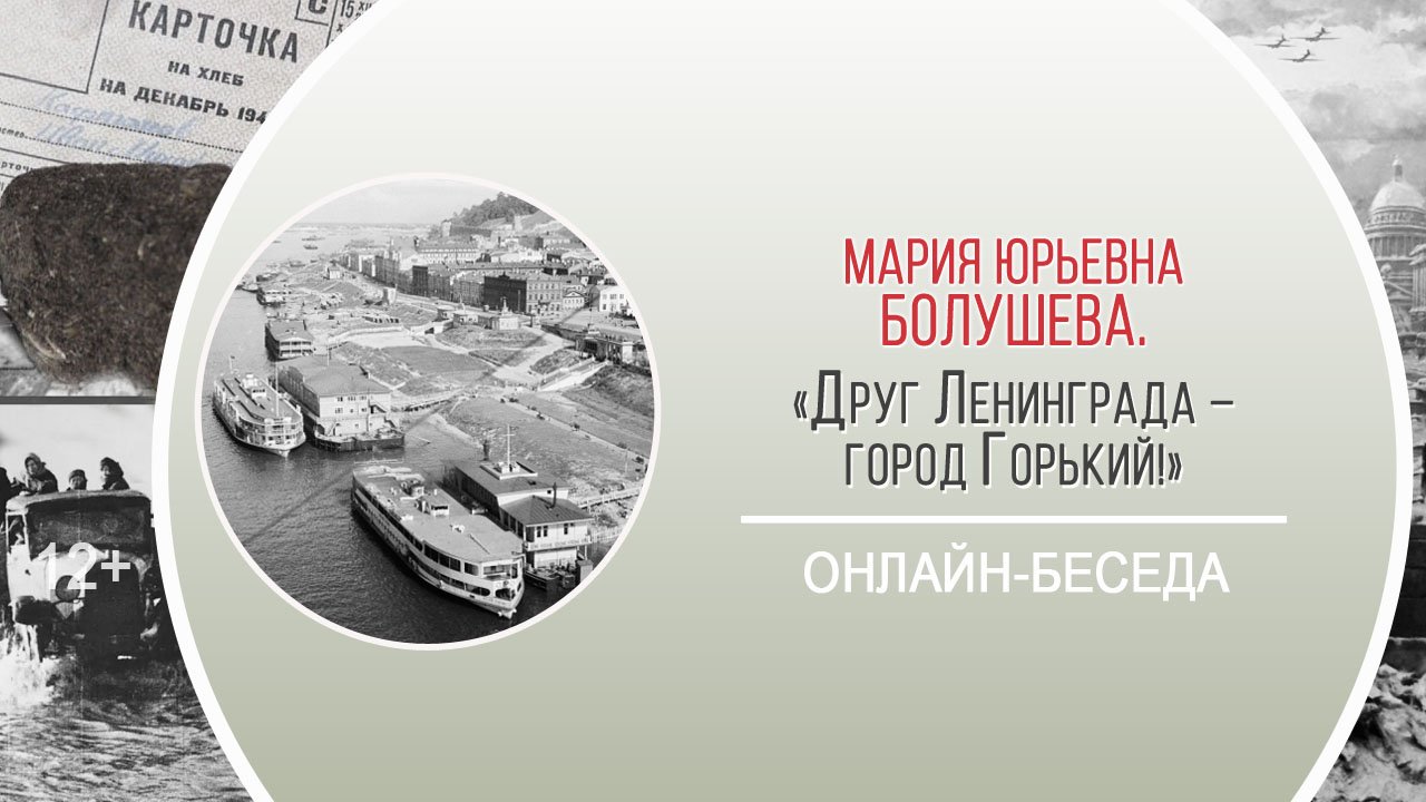 «Друг Ленинграда – город Горький!» (онлайн-беседа) / Районная акция «Блокада. Память. Ленинград»