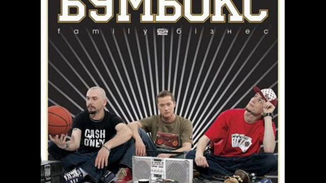 Бумбокс - Нездара.wmv смотреть онлайн
