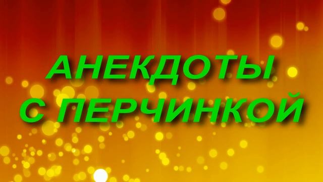 Сборник анекдотов № 151. смотреть онлайн