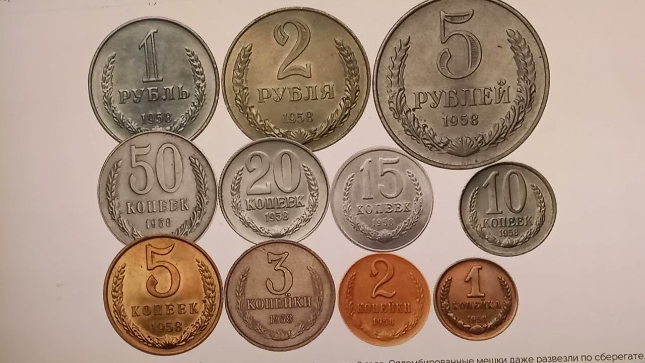 Самые дорогия монеты СССР. Цены за одну 4400000 рублей. Уничтоженный тираж 1958 года.