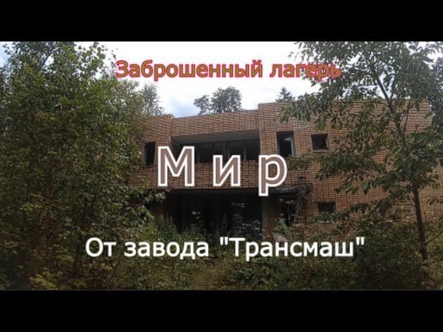 Заброшенный лагерь Мир от завода Трансмаш