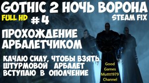 Gothic 2 Ночь Ворона Прохождение арбалетчиком steam fix 2021 Видео 4 Качаю силу чтобы взять арбалет