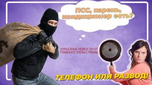 грабитель уснул под кондиционером, а жена избила мужа за телефон