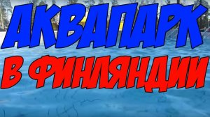 Аквапарк в Финляндии