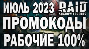 RAID: SHADOW LEGENDS // РАБОЧИЕ ПРОМОКОДЫ ИЮЛЬ 2023