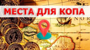 БЕСПЛАТНЫЕ ТОЧКИ ДЛЯ КОПА! Установка карт Vetus Maps и Androzic