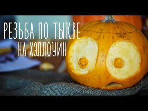 Резьба по тыкве на Хэллоуин [Идеи для жизни]