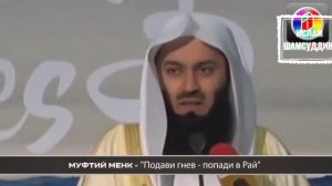 Успакойся Муфти Менк