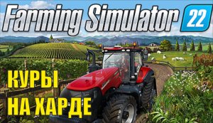 Farming Simulator 22 - Куры на харде